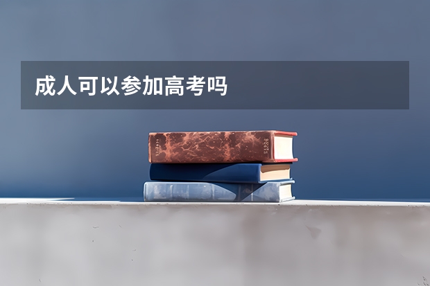 成人可以参加高考吗