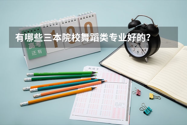有哪些三本院校舞蹈类专业好的？