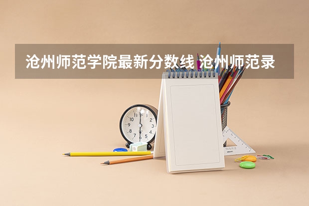沧州师范学院最新分数线 沧州师范录取线2023