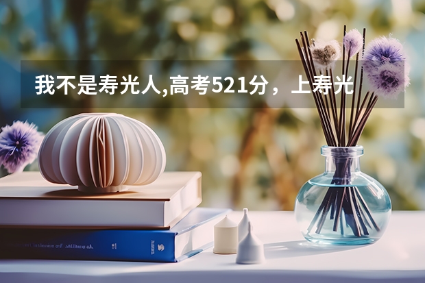 我不是寿光人,高考521分，上寿光一中复习班用交多少钱啊？
