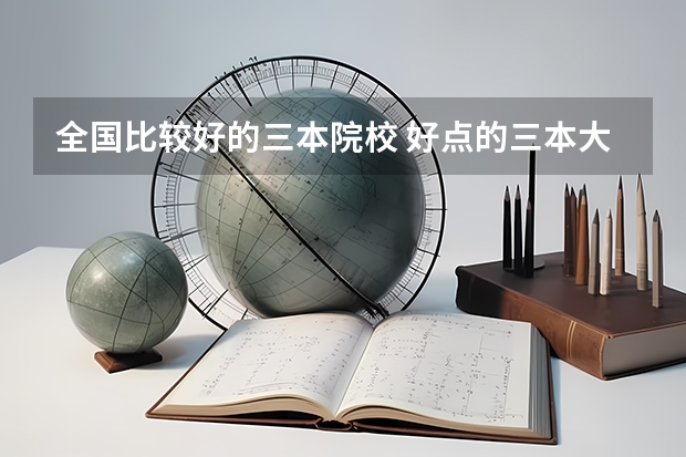 全国比较好的三本院校 好点的三本大学