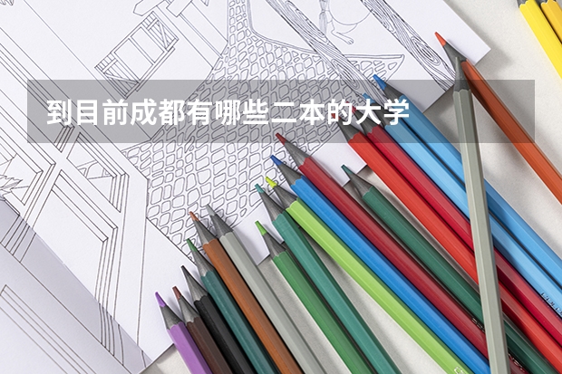 到目前成都有哪些二本的大学