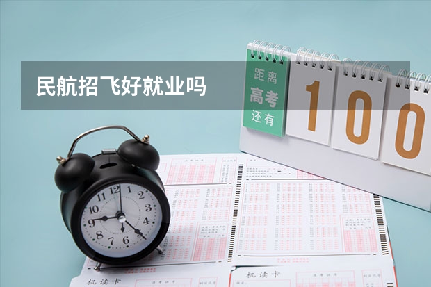 民航招飞好就业吗