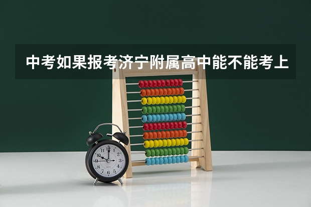 中考如果报考济宁附属高中能不能考上清华？还有分数线是多少？高分悬赏！