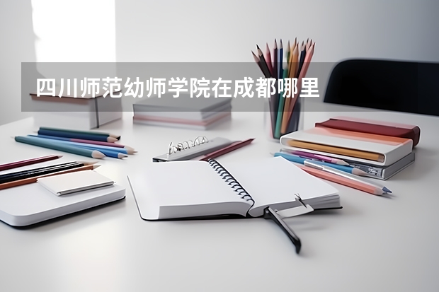 四川师范幼师学院在成都哪里