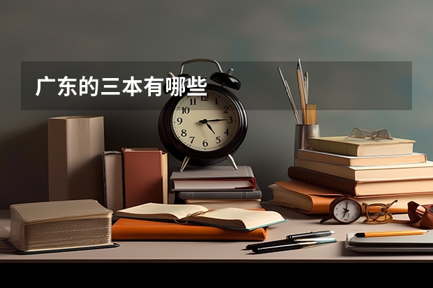 广东的三本有哪些