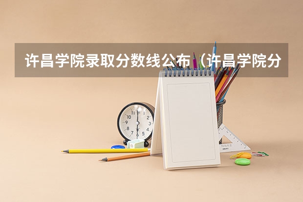许昌学院录取分数线公布（许昌学院分数线）