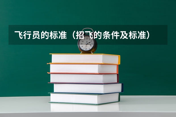 飞行员的标准(招飞的条件及标准)
