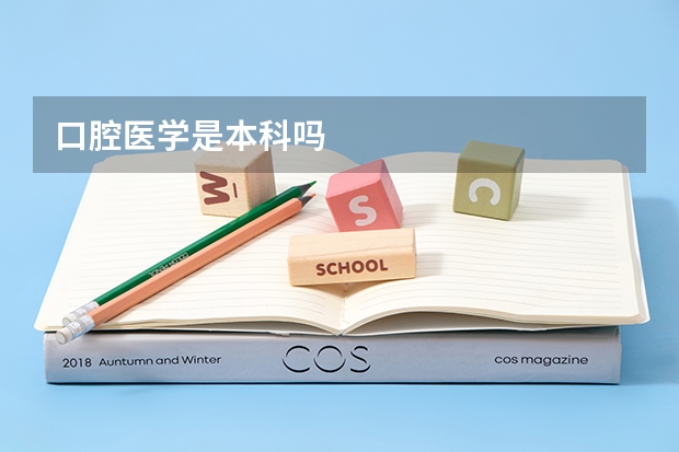 口腔医学是本科吗
