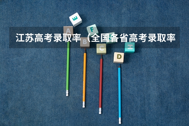 江苏高考录取率（全国各省高考录取率）