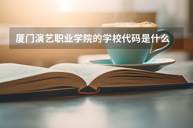 厦门演艺职业学院的学校代码是什么