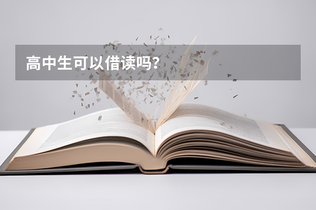高中生可以借读吗?