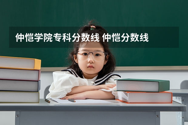 仲恺学院专科分数线 仲恺分数线