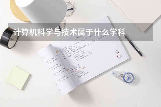 计算机科学与技术属于什么学科