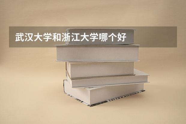 武汉大学和浙江大学哪个好