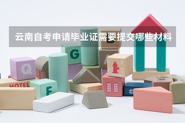 云南自考申请毕业证需要提交哪些材料?