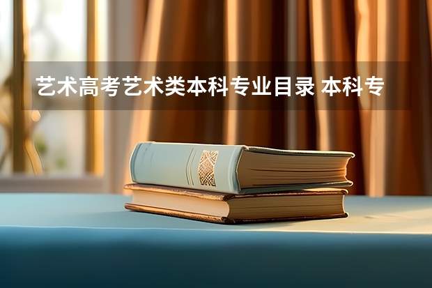 艺术高考艺术类本科专业目录 本科专业代码11545本科专业代码目录