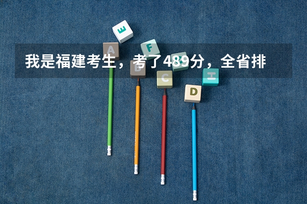 我是福建考生,考了489分,全省排名75000左右,能上哪些学校