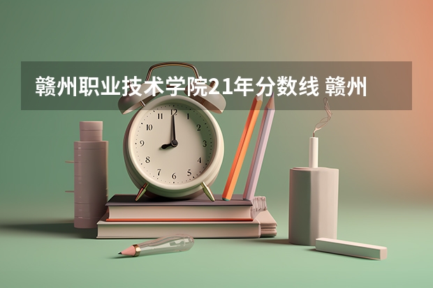 赣州职业技术学院21年分数线 赣州卫生学校中专分数线
