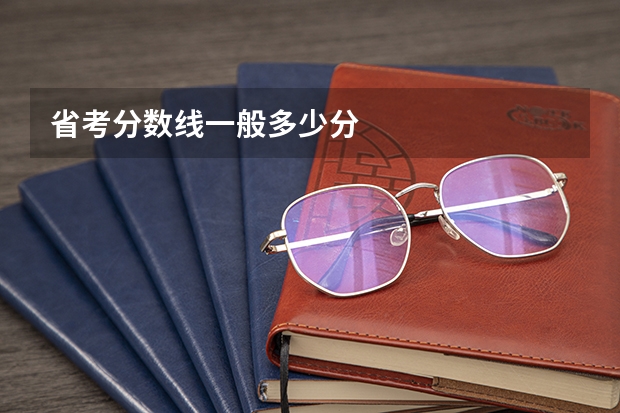 省考分数线一般多少分