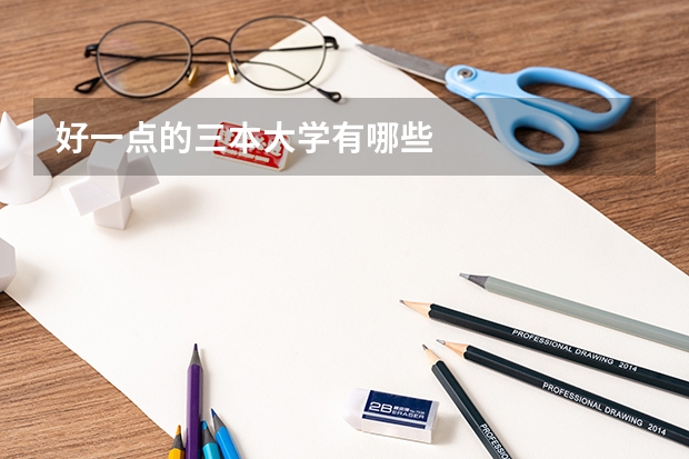 好一点的三本大学有哪些