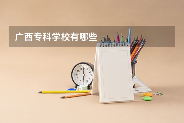 广西专科学校有哪些
