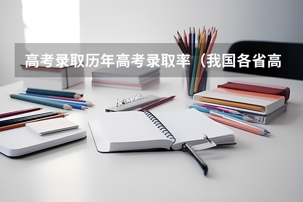 高考录取历年高考录取率（我国各省高考录取率排名）