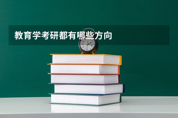 教育学考研都有哪些方向