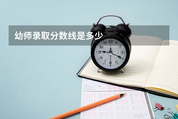 幼师录取分数线是多少