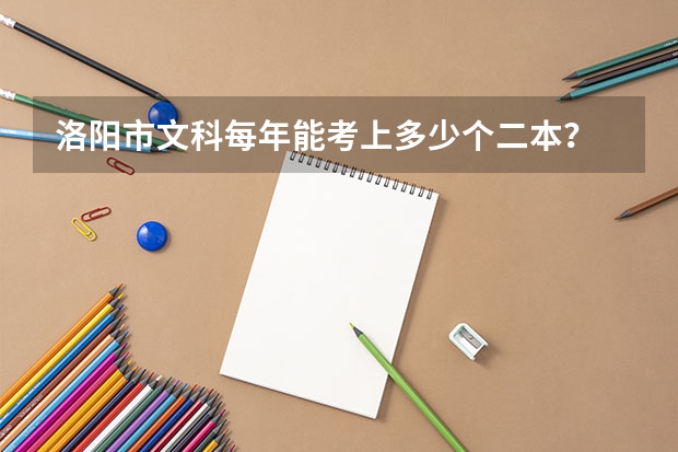 洛阳市文科每年能考上多少个二本？