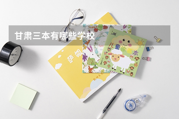 甘肃三本有哪些学校
