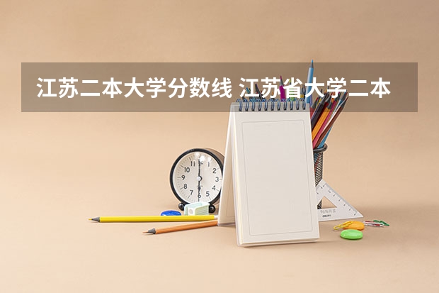 江苏二本大学分数线 江苏省大学二本各学校分数线