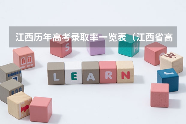 江西历年高考录取率一览表（江西省高考录取率）