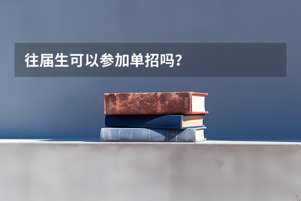 往届生可以参加单招吗？
