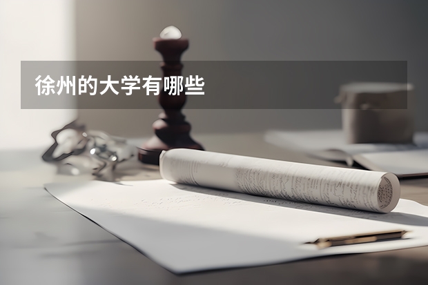 徐州的大学有哪些