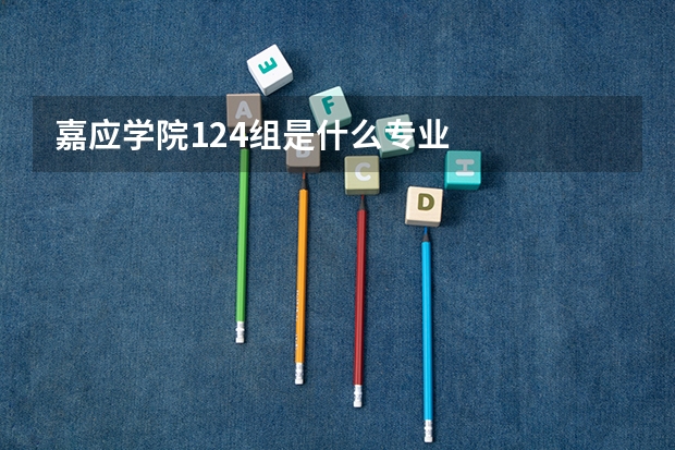 嘉应学院124组是什么专业