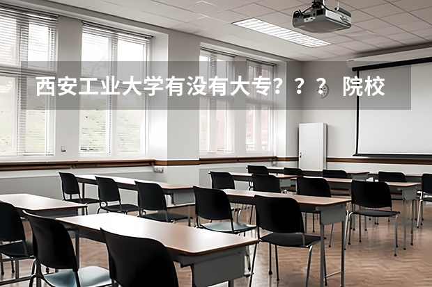 西安工业大学有没有大专??? 院校代码 专业代码 急求
