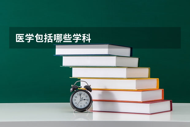 医学包括哪些学科
