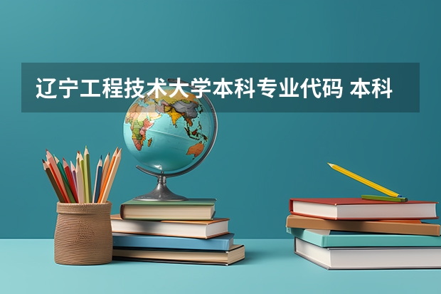 辽宁工程技术大学本科专业代码 本科专业代码11545本科专业代码目录