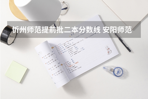 忻州师范提前批二本分数线 安阳师范学院提前批分数线