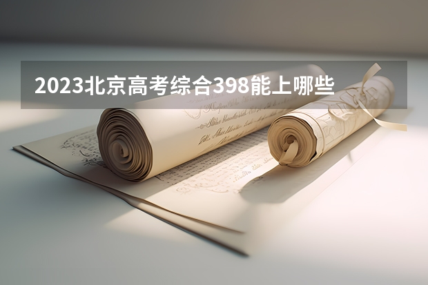 2023北京高考综合398能上哪些大学 