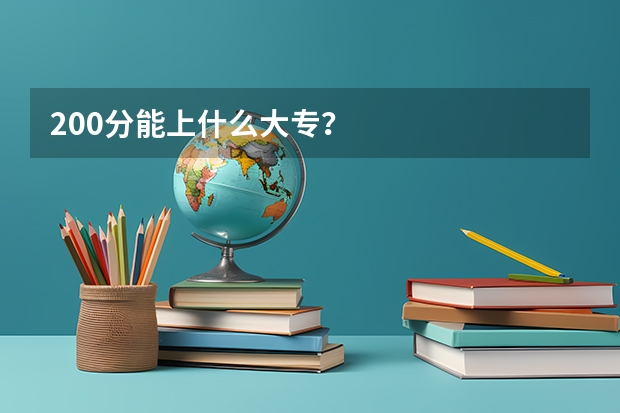 200分能上什么大专?