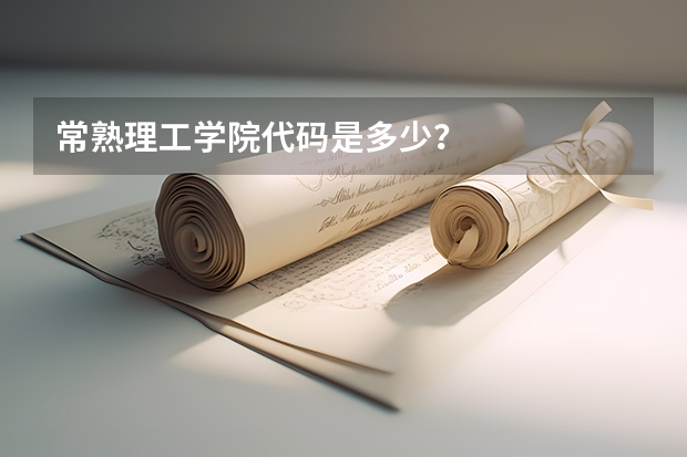 常熟理工学院代码是多少?