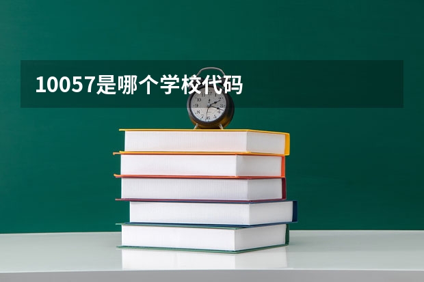10057是哪个学校代码