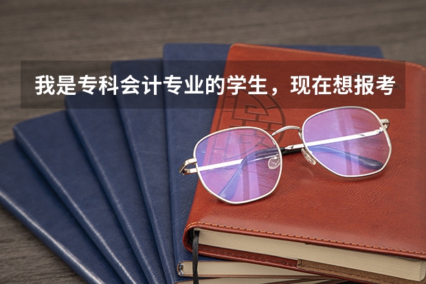 我是专科会计专业的学生，现在想报考行政管理自考本科段，请问需要加考哪些科目？