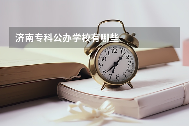 济南专科公办学校有哪些