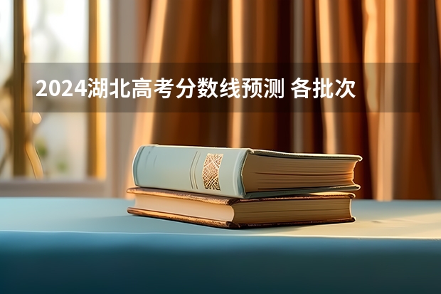 2024湖北高考分数线预测 各批次线预计是多少