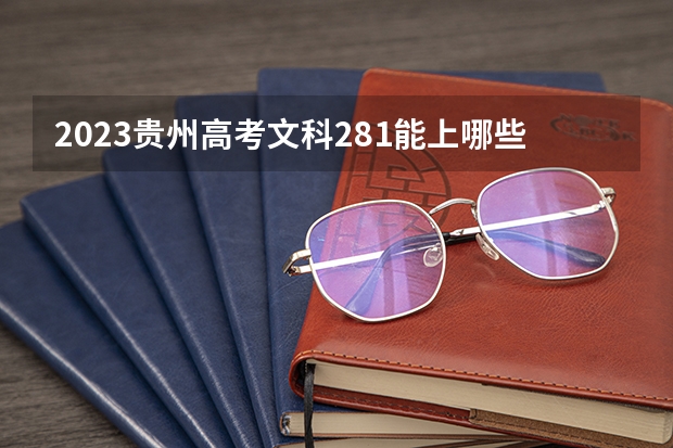 2023贵州高考文科281能上哪些大学 