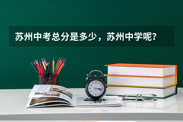 苏州中考总分是多少,苏州中学呢?
