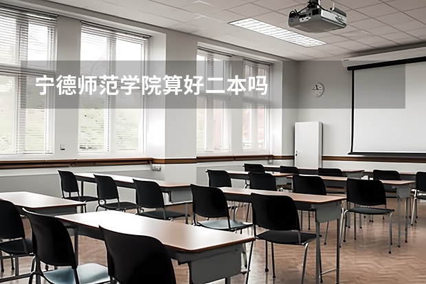 宁德师范学院算好二本吗